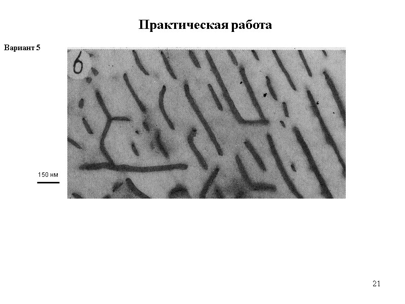 21 21 Практическая работа Вариант 5  150 нм